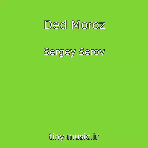 کاور آهنگ Ded Moroz از Sergey Serov