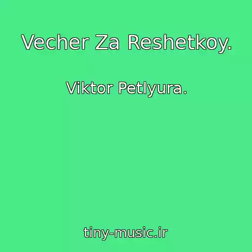 کاور آهنگ Vecher Za Reshetkoy. از Viktor Petlyura.