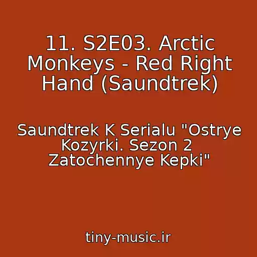 کاور آهنگ 11. S2E03. Arctic Monkeys - Red Right Hand (Saundtrek) از Saundtrek K Serialu "Ostrye Kozyrki. Sezon 2  Zatochennye Kepki"