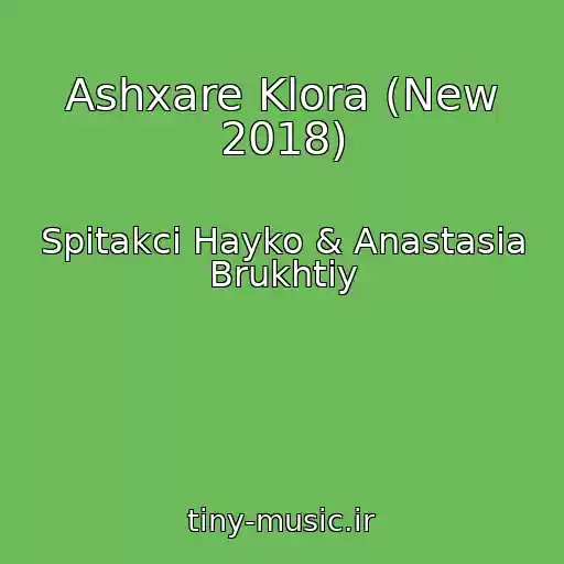 کاور آهنگ Ashxare Klora (New 2018) از Spitakci Hayko & Anastasia Brukhtiy