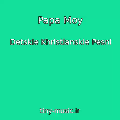 کاور آهنگ Papa Moy از Detskie Khristianskie Pesni