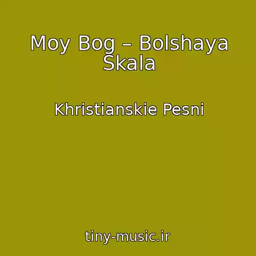 کاور آهنگ Moy Bog – Bolshaya Skala از Khristianskie Pesni