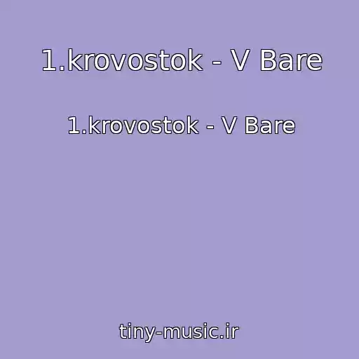کاور آهنگ 1.krovostok - V Bare از 1.krovostok - V Bare