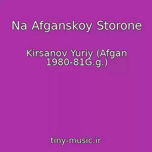 کاور آهنگ Na Afganskoy Storone از Kirsanov Yuriy (Afgan 1980-81G.g.)