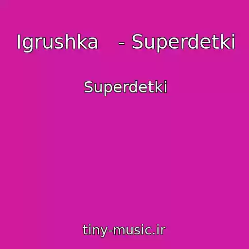 کاور آهنگ Igrushka   - Superdetki از Superdetki