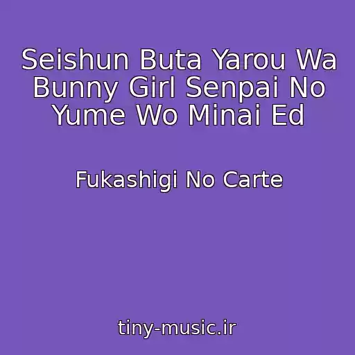 کاور آهنگ Seishun Buta Yarou Wa Bunny Girl Senpai No Yume Wo Minai Ed از Fukashigi No Carte
