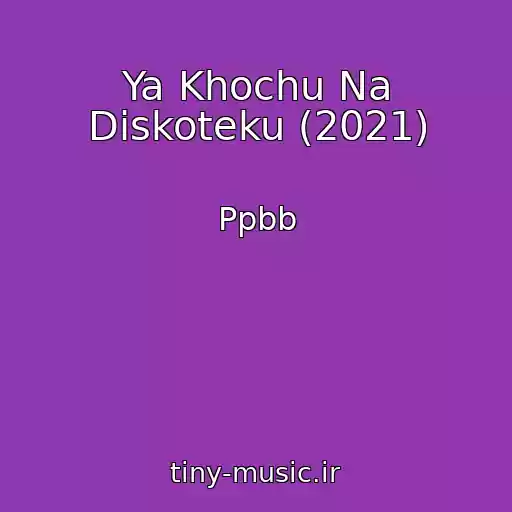 کاور آهنگ Ya Khochu Na Diskoteku (2021) از Ppbb