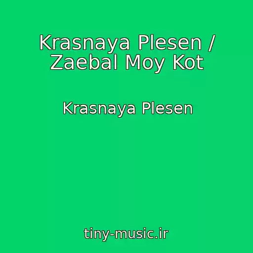 کاور آهنگ Krasnaya Plesen / Zaebal Moy Kot از Krasnaya Plesen