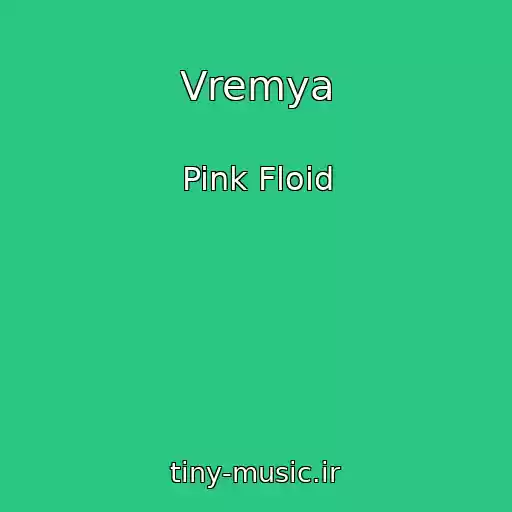 کاور آهنگ Vremya از Pink Floid