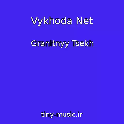 کاور آهنگ Vykhoda Net از Granitnyy Tsekh
