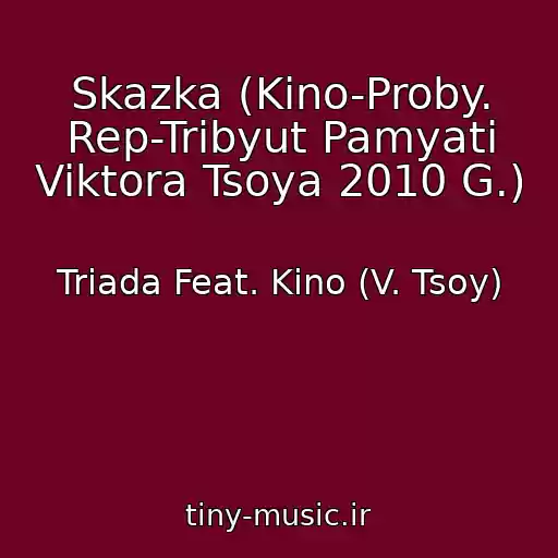 کاور آهنگ Skazka (Kino-Proby. Rep-Tribyut Pamyati Viktora Tsoya 2010 G.) از Triada Feat. Kino (V. Tsoy)