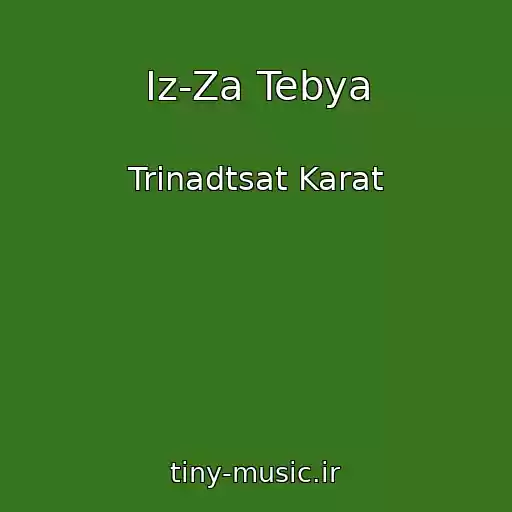 کاور آهنگ Iz-Za Tebya از Trinadtsat Karat