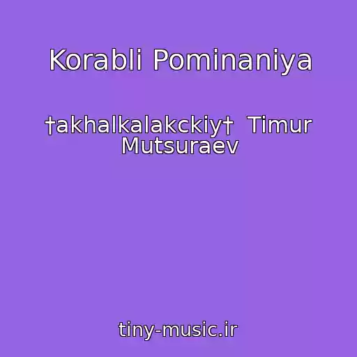 کاور آهنگ Korabli Pominaniya از †akhalkalakckiy†  Timur Mutsuraev