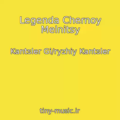 کاور آهنگ Legenda Chernoy Melnitsy از Kantsler Gi/ryzhiy Kantsler