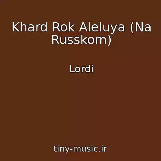 کاور آهنگ Khard Rok Aleluya (Na Russkom) از Lordi