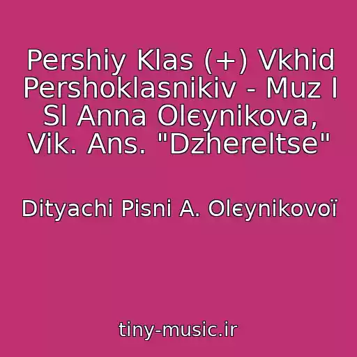 کاور آهنگ Pershiy Klas (+) Vkhіd Pershoklasnikіv - Muz І Sl Anna Olєynіkova, Vik. Ans. "Dzhereltse" از Dityachі Pіsnі A. Olєynіkovoї