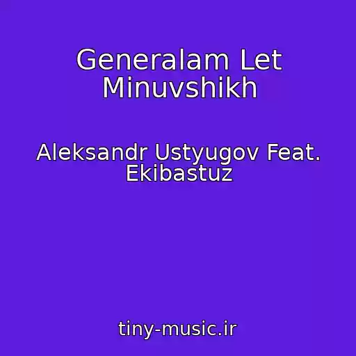 کاور آهنگ Generalam Let Minuvshikh از Aleksandr Ustyugov Feat. Ekibastuz