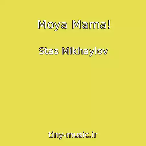 کاور آهنگ Moya Mama! از Stas Mikhaylov