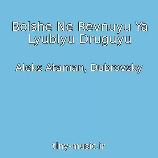 کاور آهنگ Bolshe Ne Revnuyu Ya Lyublyu Druguyu از Aleks Ataman, Dubrovsky