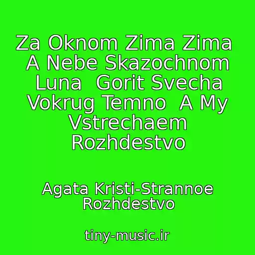 کاور آهنگ Za Oknom Zima Zima  A Nebe Skazochnom Luna  Gorit Svecha Vokrug Temno  A My Vstrechaem Rozhdestvo از Agata Kristi-Strannoe Rozhdestvo