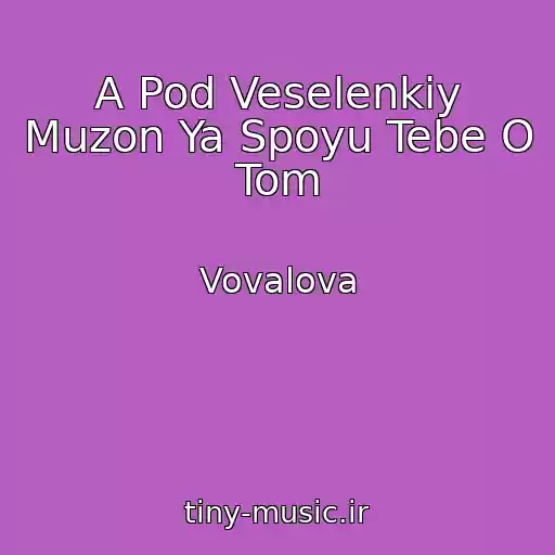 کاور آهنگ A Pod Veselenkiy Muzon Ya Spoyu Tebe O Tom از Vovalova