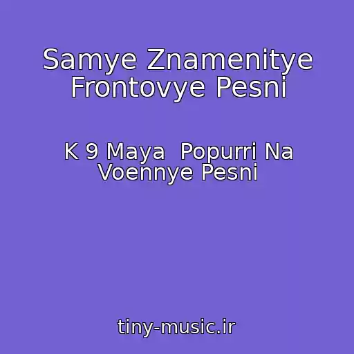 کاور آهنگ Samye Znamenitye Frontovye Pesni از K 9 Maya  Popurri Na Voennye Pesni