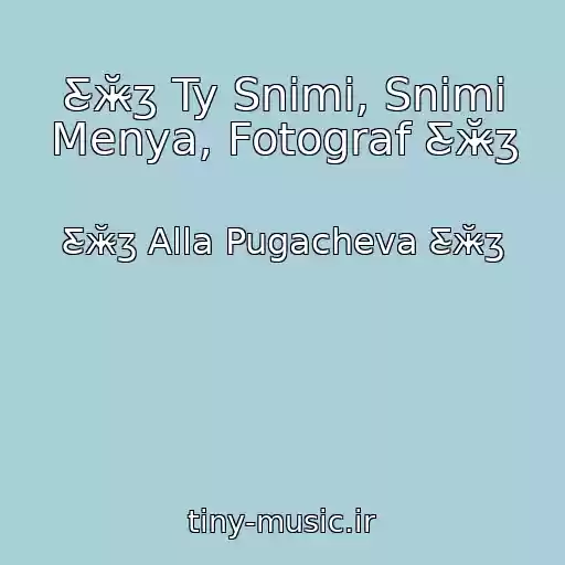 کاور آهنگ Ƹ̴ӂ̴ʒ Ty Snimi, Snimi Menya, Fotograf Ƹ̴ӂ̴ʒ از Ƹ̴ӂ̴ʒ Alla Pugacheva Ƹ̴ӂ̴ʒ