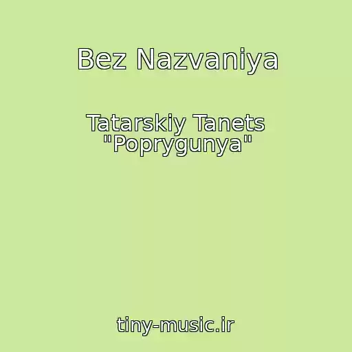 کاور آهنگ Bez Nazvaniya از Tatarskiy Tanets "Poprygunya"