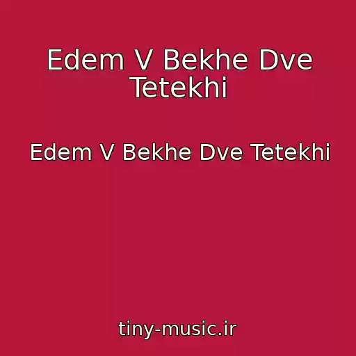 کاور آهنگ Edem V Bekhe Dve Tetekhi از Edem V Bekhe Dve Tetekhi