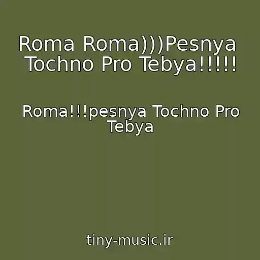 کاور آهنگ Roma Roma)))Pesnya  Tochno Pro Tebya!!!!! از Roma!!!pesnya Tochno Pro Tebya
