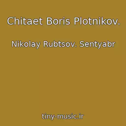 کاور آهنگ Chitaet Boris Plotnikov. از Nikolay Rubtsov. Sentyabr