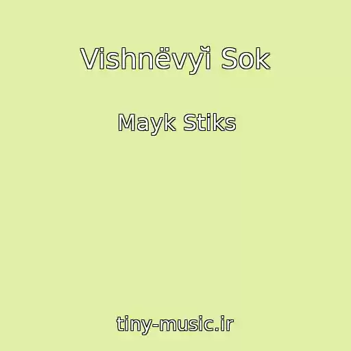 کاور آهنگ Vishnëvyĭ Sok از Mayk Stiks