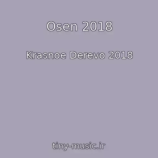 کاور آهنگ Osen 2018 از Krasnoe Derevo 2018
