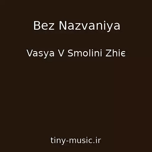 کاور آهنگ Bez Nazvaniya از Vasya V Smolinі Zhiє