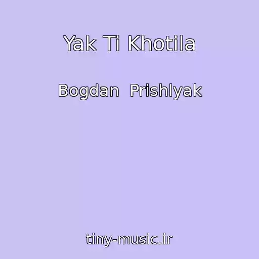 کاور آهنگ Yak Ti Khotіla از Bogdan  Prishlyak
