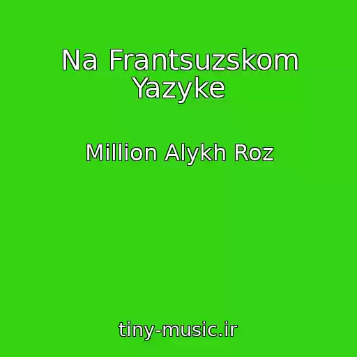 کاور آهنگ Na Frantsuzskom Yazyke از Million Alykh Roz