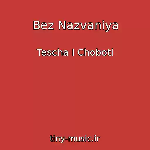کاور آهنگ Bez Nazvaniya از Tescha I Choboti