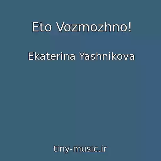 کاور آهنگ Eto Vozmozhno! از Ekaterina Yashnikova