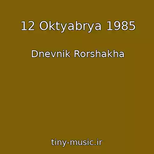 کاور آهنگ 12 Oktyabrya 1985 از Dnevnik Rorshakha