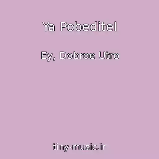 کاور آهنگ Ya Pobeditel از Ey, Dobroe Utro