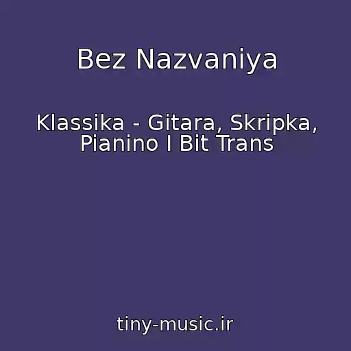کاور آهنگ Bez Nazvaniya از Klassika - Gitara, Skripka, Pianino I Bit Trans