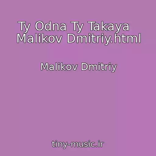 کاور آهنگ Ty Odna Ty Takaya   Malikov Dmitriy.html از Malikov Dmitriy
