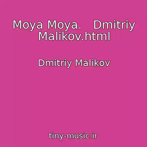کاور آهنگ Moya Moya.   Dmitriy Malikov.html از Dmitriy Malikov