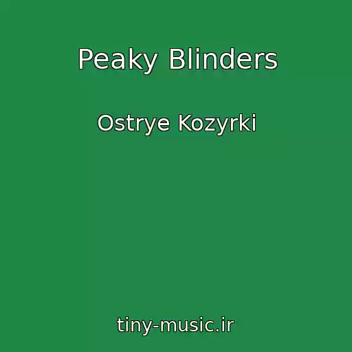کاور آهنگ Peaky Blinders از Ostrye Kozyrki