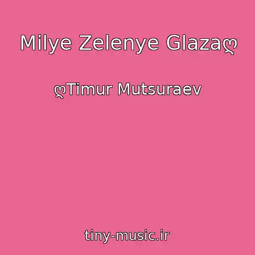 کاور آهنگ Milye Zelenye Glazaღ از ღTimur Mutsuraev