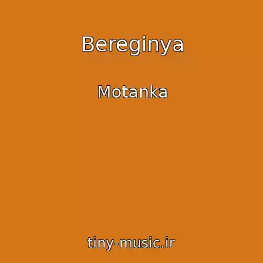 کاور آهنگ Bereginya از Motanka