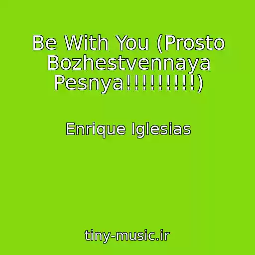 کاور آهنگ Be With You (Prosto Bozhestvennaya Pesnya!!!!!!!!!) از Enrique Iglesias