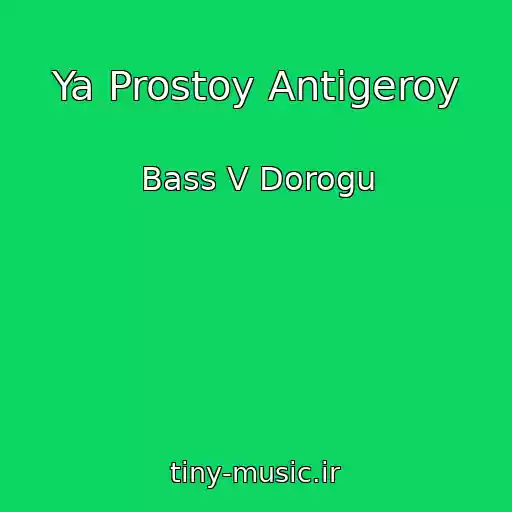 کاور آهنگ Ya Prostoy Antigeroy از Bass V Dorogu