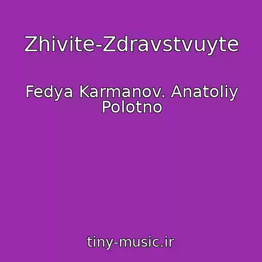 کاور آهنگ Zhivite-Zdravstvuyte از Fedya Karmanov. Anatoliy Polotno