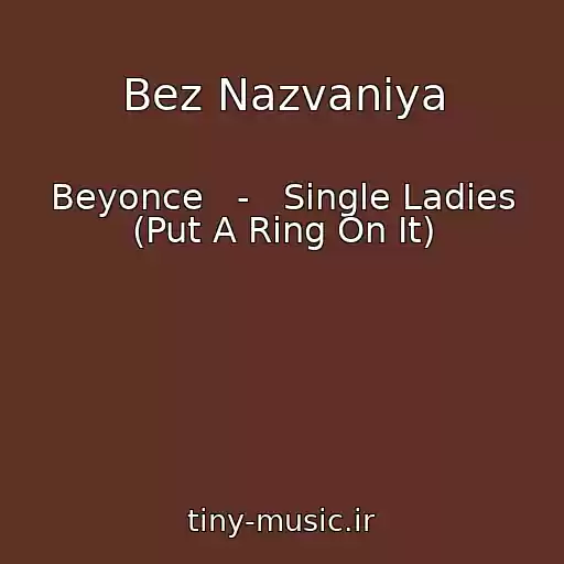 کاور آهنگ Bez Nazvaniya از Beyonce   -   Single Ladies (Put A Ring On It)